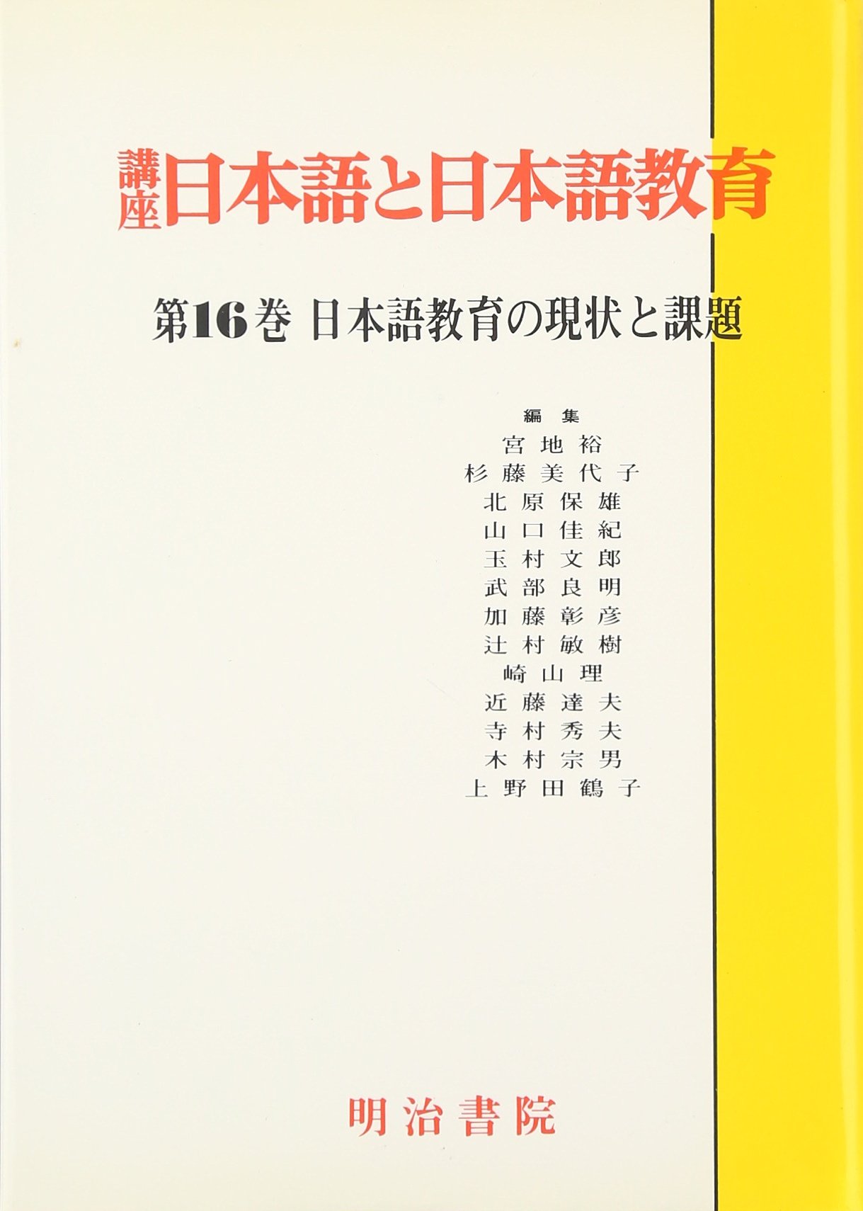 講座日本語と日本語教育 (第16巻) | 上野 田鶴子 |本 | 通販 | Amazon